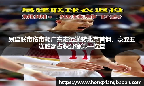 易建联带伤带领广东宏远逆转北京首钢，豪取五连胜霸占积分榜第一位置