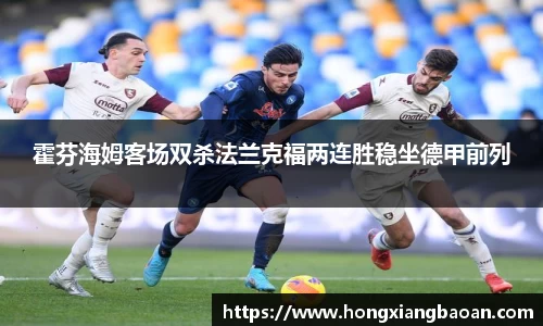 霍芬海姆客场双杀法兰克福两连胜稳坐德甲前列
