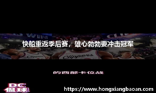 快船重返季后赛，雄心勃勃要冲击冠军