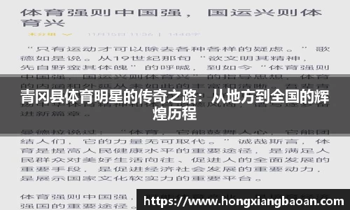 青冈县体育明星的传奇之路：从地方到全国的辉煌历程