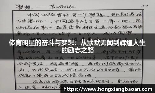 体育明星的奋斗与梦想：从默默无闻到辉煌人生的励志之路