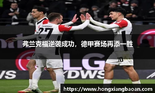 弗兰克福逆袭成功，德甲赛场再添一胜
