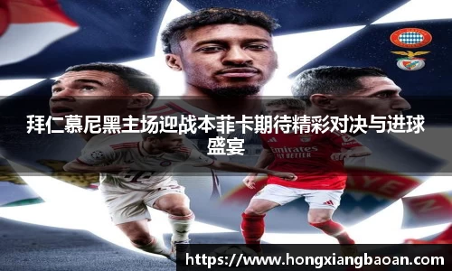 拜仁慕尼黑主场迎战本菲卡期待精彩对决与进球盛宴