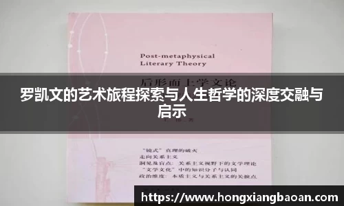 罗凯文的艺术旅程探索与人生哲学的深度交融与启示