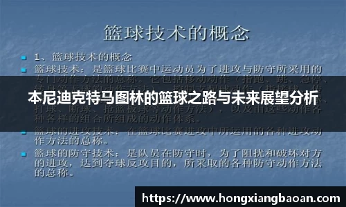 本尼迪克特马图林的篮球之路与未来展望分析
