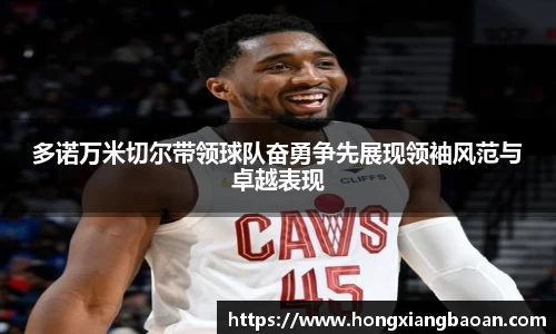 多诺万米切尔带领球队奋勇争先展现领袖风范与卓越表现