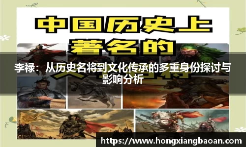 李禄：从历史名将到文化传承的多重身份探讨与影响分析
