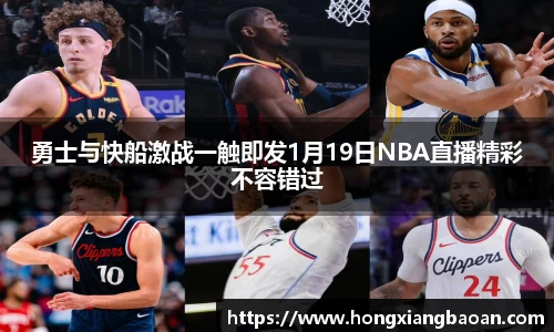 勇士与快船激战一触即发1月19日NBA直播精彩不容错过