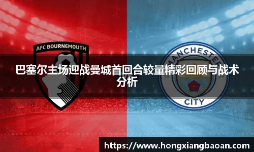 巴塞尔主场迎战曼城首回合较量精彩回顾与战术分析