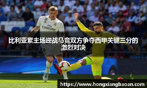 比利亚累主场迎战马竞双方争夺西甲关键三分的激烈对决