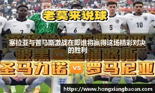 塞拉亚与普马斯激战在即谁将赢得这场精彩对决的胜利