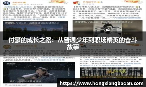 付豪的成长之路：从普通少年到职场精英的奋斗故事