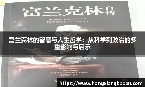 富兰克林的智慧与人生哲学：从科学到政治的多重影响与启示